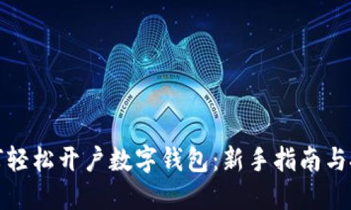 如何轻松开户数字钱包：新手指南与技巧
