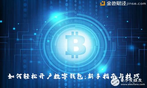 如何轻松开户数字钱包：新手指南与技巧