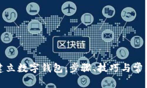 如何自己建立数字钱包:步骤、技巧与常见问题解析