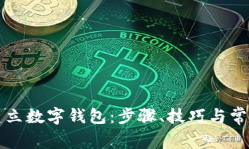 如何自己建立数字钱包:步骤、技巧与常见问题解析