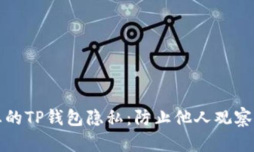 如何保护您的TP钱包隐私：防止他人观察的有效方法