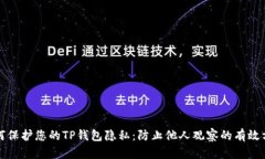 如何保护您的TP钱包隐私：防止他人观