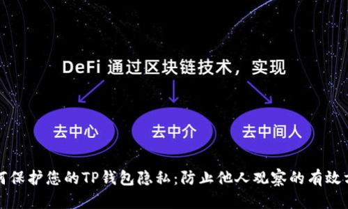 如何保护您的TP钱包隐私：防止他人观察的有效方法