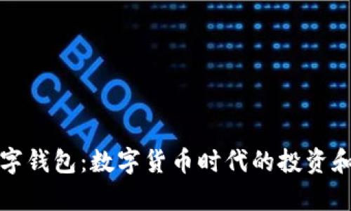 比特币与数字钱包：数字货币时代的投资和存储新选择