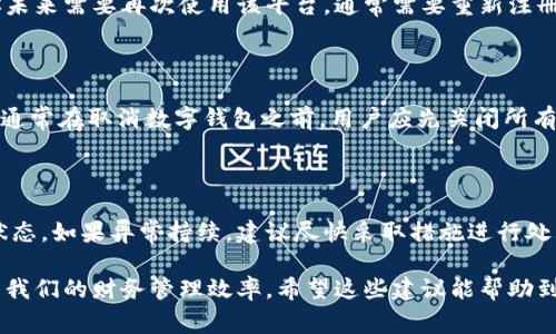   数字钱包异常如何注销？ / 
 guanjianci 数字钱包, 注销, 异常, 安全, 支付 /guanjianci 

一、什么是数字钱包

数字钱包，顾名思义，是一种电子支付工具，它允许用户在线存储货币和进行交易。数字钱包以其方便性和安全性，正在逐渐取代传统钱包和现金支付方式。通过智能手机、电脑或者其他设备，用户可以随时随地进行转账、购物和支付。常见的数字钱包有PayPal、支付宝、微信支付等。

二、数字钱包异常的表现

数字钱包异常通常表现为无法登陆、交易失败、余额异常、支付接口异常等。这些问题可能由多种因素引起，比如网络不稳定、系统更新故障，甚至是比特币的价格波动等。在异常情况下，用户的资金安全可能会受到威胁，因此及时处理这些异常是很重要的。

三、为什么要注销数字钱包

虽然数字钱包给我们带来了便捷，但在某些情况下，注销数字钱包成为了一些用户的选择。例如，当用户怀疑数字钱包被黑客攻击时，快速注销可以保护自己的资金安全。此外，长期未使用的账户或个人信息泄露，也会促使用户注销，同时避免不必要的安全隐患。

四、如何注销数字钱包

注销数字钱包的步骤通常包括以下几部分：

1. **联系客服**：大部分数字钱包平台都提供24小时客户服务，用户可以通过电话、邮件或者在线聊天的方式联系我们的客服，并告诉他们希望注销账户的意图。

2. **身份验证**：为了保护用户账户的安全，注销账户需要进行身份验证。用户可能需要提供相关证明文件，如身份证、手机号码和账户登录密码等。

3. **清空余额**：在注销账户前，需要将账户中的余额转出，或者提现到绑定的银行账户。一些钱包服务提供商也会要求用户在注销前先进行交易记录的清理。

4. **确认注销**：完成所有步骤后，用户会收到注销成功的通知，这时账户将不再能够访问。

五、数字钱包注销的注意事项

在注销数字钱包之前，用户需要注意以下几点：

1. **备份信息**：在注销任何数字钱包之前，建议用户备份任何重要的信息和交易记录。尤其是余额和交易历史，这些信息在注销后将无法找回。

2. **解除绑定**：在注销之前，确保解除所有与数字钱包绑定的服务和账户，以免给后续的交易造成不便。

3. **了解平台政策**：每个平台对于注销的政策和流程可能不同，建议在注销前阅读相关用户协议，以免因细节问题引起麻烦。

六、数字钱包异常可能出现的原因

数字钱包异常的原因多种多样，下面列举一些常见的原因：

1. **系统故障**：数字钱包平台自身的系统问题，可能导致服务不稳定。用户如遇到系统故障，可以尝试稍后再登录，或通过其他渠道了解平台状况。

2. **网络问题**：网络连接不稳定或速度慢可能导致支付失败，用户可以检查网络状态，并尝试在网络信号更好的地方再次尝试。

3. **账户安全问题**：如果平台监测到用户账户存在异常登录，系统会立即冻结或限制账户，以保护用户信息安全。

4. **版本更新**：如果数字钱包正在进行更新，可能会影响用户的正常使用，根据官方指导操作可以解决问题。

七、常见问题解答

1. 注销数字钱包会不会影响信用评分？
   
   数字钱包一般不会直接影响到信用评分，因为信用评分主要基于个人的借贷记录和信用卡使用情况。然而，如果你在使用数字钱包所产生的借贷额度没有及时还清，可能会对信用评分产生负面影响。注销的时候请确保没有未结清的款项，以保护你的信用记录。

2. 注销数字钱包后，我的个人信息会被保护吗？
   
   注销数字钱包账户后，大部分平台会根据其隐私政策清除或匿名处理你的个人信息。然而，仍然建议用户在注销账户时，提前了解平台的隐私政策，以确保信息安全。此外，建议在注销之前备份和清理相关的交易历史。

3. 是否可以恢复注销的数字钱包账户？
   
   通常情况下，数字钱包注销后是无法恢复的。许多数字钱包在用户请求注销后，会完全删除账户数据。因此，如果你未来需要再次使用该平台，通常需要重新注册并验证身份。建议用户在注销之前慎重考虑。

4. 取消数字钱包和关闭绑定账户有什么区别？
   
   取消数字钱包是将整个数字钱包的账户关停，而关闭绑定账户则是从数字钱包中解除某个具体绑定账户的连接。通常在取消数字钱包之前，用户应先关闭所有已绑定的账户，以免在之后的交易中产生混淆。

5. 数字钱包异常后应该首先如何处理？
   
   在遇到数字钱包异常时，首先建议用户检查网络状况和系统故障。另外，用户可以通过客服或官方渠道了解故障状态。如果异常持续，建议尽快采取措施进行处理，例如更换账号密码，或者开始注销流程。

通过以上内容，我们能够系统地理解数字钱包的使用及其注销方法，在保证资金安全的同时，合理使用数字钱包，提升我们的财务管理效率。希望这些建议能帮助到你！
