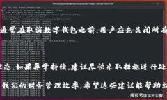   数字钱包异常如何注销？ /  guanjian