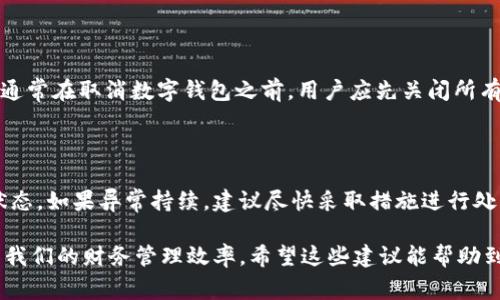   数字钱包异常如何注销？ / 
 guanjianci 数字钱包, 注销, 异常, 安全, 支付 /guanjianci 

一、什么是数字钱包

数字钱包，顾名思义，是一种电子支付工具，它允许用户在线存储货币和进行交易。数字钱包以其方便性和安全性，正在逐渐取代传统钱包和现金支付方式。通过智能手机、电脑或者其他设备，用户可以随时随地进行转账、购物和支付。常见的数字钱包有PayPal、支付宝、微信支付等。

二、数字钱包异常的表现

数字钱包异常通常表现为无法登陆、交易失败、余额异常、支付接口异常等。这些问题可能由多种因素引起，比如网络不稳定、系统更新故障，甚至是比特币的价格波动等。在异常情况下，用户的资金安全可能会受到威胁，因此及时处理这些异常是很重要的。

三、为什么要注销数字钱包

虽然数字钱包给我们带来了便捷，但在某些情况下，注销数字钱包成为了一些用户的选择。例如，当用户怀疑数字钱包被黑客攻击时，快速注销可以保护自己的资金安全。此外，长期未使用的账户或个人信息泄露，也会促使用户注销，同时避免不必要的安全隐患。

四、如何注销数字钱包

注销数字钱包的步骤通常包括以下几部分：

1. **联系客服**：大部分数字钱包平台都提供24小时客户服务，用户可以通过电话、邮件或者在线聊天的方式联系我们的客服，并告诉他们希望注销账户的意图。

2. **身份验证**：为了保护用户账户的安全，注销账户需要进行身份验证。用户可能需要提供相关证明文件，如身份证、手机号码和账户登录密码等。

3. **清空余额**：在注销账户前，需要将账户中的余额转出，或者提现到绑定的银行账户。一些钱包服务提供商也会要求用户在注销前先进行交易记录的清理。

4. **确认注销**：完成所有步骤后，用户会收到注销成功的通知，这时账户将不再能够访问。

五、数字钱包注销的注意事项

在注销数字钱包之前，用户需要注意以下几点：

1. **备份信息**：在注销任何数字钱包之前，建议用户备份任何重要的信息和交易记录。尤其是余额和交易历史，这些信息在注销后将无法找回。

2. **解除绑定**：在注销之前，确保解除所有与数字钱包绑定的服务和账户，以免给后续的交易造成不便。

3. **了解平台政策**：每个平台对于注销的政策和流程可能不同，建议在注销前阅读相关用户协议，以免因细节问题引起麻烦。

六、数字钱包异常可能出现的原因

数字钱包异常的原因多种多样，下面列举一些常见的原因：

1. **系统故障**：数字钱包平台自身的系统问题，可能导致服务不稳定。用户如遇到系统故障，可以尝试稍后再登录，或通过其他渠道了解平台状况。

2. **网络问题**：网络连接不稳定或速度慢可能导致支付失败，用户可以检查网络状态，并尝试在网络信号更好的地方再次尝试。

3. **账户安全问题**：如果平台监测到用户账户存在异常登录，系统会立即冻结或限制账户，以保护用户信息安全。

4. **版本更新**：如果数字钱包正在进行更新，可能会影响用户的正常使用，根据官方指导操作可以解决问题。

七、常见问题解答

1. 注销数字钱包会不会影响信用评分？
   
   数字钱包一般不会直接影响到信用评分，因为信用评分主要基于个人的借贷记录和信用卡使用情况。然而，如果你在使用数字钱包所产生的借贷额度没有及时还清，可能会对信用评分产生负面影响。注销的时候请确保没有未结清的款项，以保护你的信用记录。

2. 注销数字钱包后，我的个人信息会被保护吗？
   
   注销数字钱包账户后，大部分平台会根据其隐私政策清除或匿名处理你的个人信息。然而，仍然建议用户在注销账户时，提前了解平台的隐私政策，以确保信息安全。此外，建议在注销之前备份和清理相关的交易历史。

3. 是否可以恢复注销的数字钱包账户？
   
   通常情况下，数字钱包注销后是无法恢复的。许多数字钱包在用户请求注销后，会完全删除账户数据。因此，如果你未来需要再次使用该平台，通常需要重新注册并验证身份。建议用户在注销之前慎重考虑。

4. 取消数字钱包和关闭绑定账户有什么区别？
   
   取消数字钱包是将整个数字钱包的账户关停，而关闭绑定账户则是从数字钱包中解除某个具体绑定账户的连接。通常在取消数字钱包之前，用户应先关闭所有已绑定的账户，以免在之后的交易中产生混淆。

5. 数字钱包异常后应该首先如何处理？
   
   在遇到数字钱包异常时，首先建议用户检查网络状况和系统故障。另外，用户可以通过客服或官方渠道了解故障状态。如果异常持续，建议尽快采取措施进行处理，例如更换账号密码，或者开始注销流程。

通过以上内容，我们能够系统地理解数字钱包的使用及其注销方法，在保证资金安全的同时，合理使用数字钱包，提升我们的财务管理效率。希望这些建议能帮助到你！