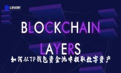 如何从TP钱包资金池中提取数字资产