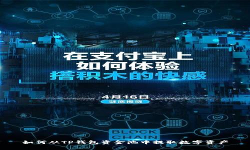 如何从TP钱包资金池中提取数字资产