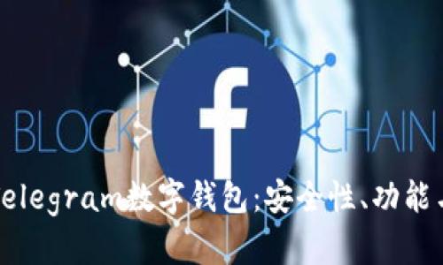 全面解读Telegram数字钱包:安全性、功能与未来展望