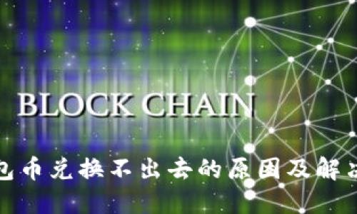 TP钱包币兑换不出去的原因及解决方案