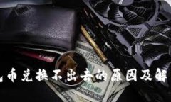 TP钱包币兑换不出去的原因及解决方案