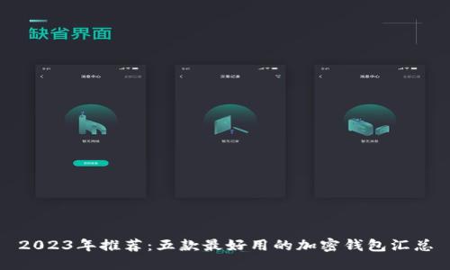 2023年推荐：五款最好用的加密钱包汇总