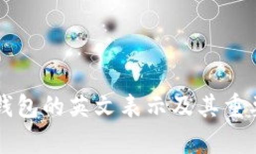 区块链钱包的英文表示及其重要性分析