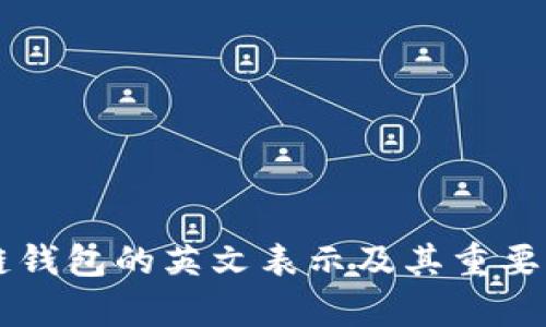 区块链钱包的英文表示及其重要性分析