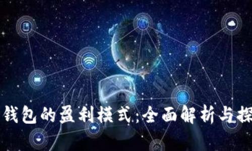 TP钱包的盈利模式:全面解析与探索