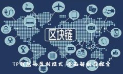 TP钱包的盈利模式：全面解析与探索
