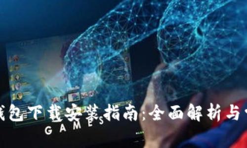小狐狸加密钱包下载安装指南：全面解析与常见问题解答
