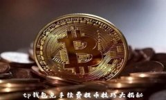 tp钱包免手续费提币技巧大揭秘
