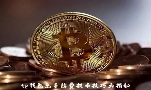 
tp钱包免手续费提币技巧大揭秘