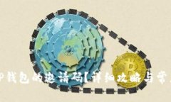 如何找到TP钱包的邀请码？详细攻略与