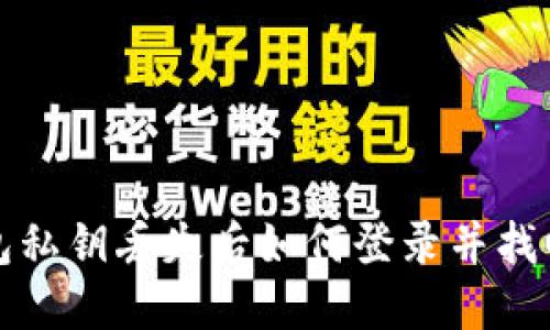 TP钱包私钥丢失后如何登录并找回资产
