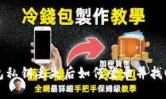 TP钱包私钥丢失后如何登录并找回资产