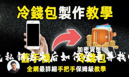 TP钱包私钥丢失后如何登录并找回资产