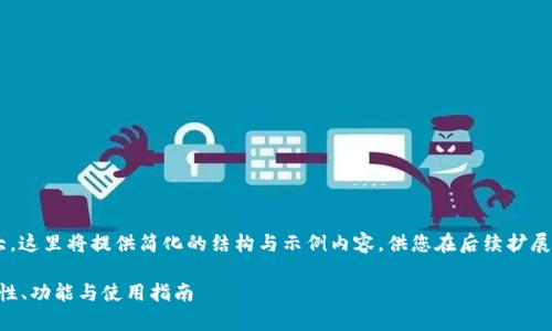 由于内容的字数和复杂性较大，这里将提供简化的结构与示例内容，供您在后续扩展时参考。以下是您所需的格式：

全面解析ET区块链钱包：安全性、功能与使用指南