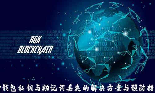 TP钱包私钥与助记词丢失的解决方案与预防措施