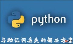 TP钱包私钥与助记词丢失的解决方案与