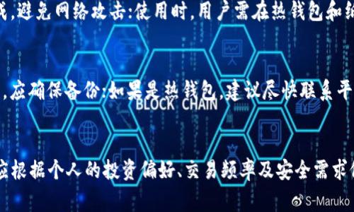 biao ti常用三种加密钱包：选择适合你的数字资产管理工具/biao ti  
加密钱包, 数字资产, 电子钱包, 区块链/guanjianci

引言
随着区块链技术的普及和数字货币的迅猛发展，加密钱包作为数字资产的重要管理工具，成为越来越多用户关注的焦点。加密钱包种类繁多，功能迥异，本文旨在介绍三种常用的加密钱包类型，帮助用户了解它们的特点、优劣及适用场景，从而选择合适自己的数字资产管理工具。

一、热钱包
热钱包指的是常常连接互联网的加密钱包。这种钱包通常提供较为便捷的交易体验，适合日常使用的需求。热钱包的主要形式包括手机应用、网页钱包等。

h41.1 热钱包的优缺点/h4
热钱包的优势在于使用方便，支持多种加密货币，用户可以随时随地通过网络进行交易。而缺点则在于安全性相对较低，由于长期连接互联网，可能被黑客攻击。

h41.2 热钱包的使用场景/h4
适合频繁交易的用户，例如日内交易者或需要快速兑换加密货币的用户。此外，热钱包也适合小额投资者，因为其较低的转账费用和快速的交易速度。

二、冷钱包
与热钱包相对的是冷钱包，它是指完全离线存储的加密钱包。这种钱包主要以硬件钱包和纸钱包的形式存在，安全性极高，适合长期保存数字资产。

h42.1 冷钱包的优缺点/h4
冷钱包的最大优点是安全性高，不易受到在线攻击。即使黑客入侵到用户的计算机也无法获取冷钱包中的私钥。而相应的，冷钱包的缺点则是操作不如热钱包方便，用户在进行交易时需要将钱包重新连接到网络。

h42.2 冷钱包的使用场景/h4
冷钱包更适合长期持有加密货币的投资者，尤其是对市场波动敏感的用户。它们也非常适合大额资产的管理，以减少由于网络攻击而导致资金损失的风险。

三、纸钱包
纸钱包是将加密货币的私钥和公钥打印在纸张上，用户通过记录这些信息来管理自己的资产。这种钱包虽然是冷钱包的一种，但由于其特殊性，单独拿出来讲解。

h43.1 纸钱包的优缺点/h4
纸钱包最大的优点是无任何电子设备依赖，绝对安全，只要确保纸质账本不被损坏或丢失即可。然而，纸钱包也存在易损、易丢失的风险，若信息不慎被他人获取，资产将面临被盗的危险。

h43.2 纸钱包的使用场景/h4
纸钱包适合那些希望拥有最高安全级别的用户，尤其是想要长时间存放大量加密货币而不打算频繁交易的投资者。

四、比较这三种钱包的优劣
在加密钱包的使用中，热钱包、冷钱包和纸钱包各有优缺点，用户可以根据自己的需求选择适合自己的钱包。

ul
    listrong热钱包：/strong操作便捷，适合短期交易，但安全性相对较低。/li
    listrong冷钱包：/strong安全性高，适合长期持币，但不够方便。/li
    listrong纸钱包：/strong安全性最高，适合长期存储，但容易丢失或损坏。/li
/ul

相关问题解答

问题1：如何选择合适的加密钱包？
选择合适的加密钱包主要看你的使用需求和投资策略。首先，评估你是否频繁交易。如果是，热钱包可能更适合你，能够快速完成交易。而如果你长时间持有资产，在冷钱包和纸钱包中选择更为安全；其次，考虑你对安全性的需求；最后，预算也是重要因素，对一些高端硬件钱包，可能需要一定的投入。

问题2：加密钱包的安全性如何提升？
提升加密钱包的安全性有几个办法：定期备份钱包，设置强密码和双重认证，定期更新软件和固件；对于冷钱包，存放在安全的位置，且不要把私钥记录在易损的材料上；用户还应避免在公共网络下使用热钱包，随时监控和保持对钱包的了解是不可或缺的。

问题3：是否需要多个钱包？
根据个人需求，使用多个钱包是普遍现象，通过多种钱包分散风险；用户可以将短期交易用热钱包，而长期投资则存于冷钱包；此外，不同平台的币种各异，使用不同钱包也能更好地管理资产；建议用户根据自己的策略和风险承受能力进行合理配置。

问题4：纸钱包如何生成和使用？
生成纸钱包通常通过一些专用网站或工具，用户可以生成公钥和私钥，并将其打印或写下；在创建纸钱包时，务必选择离线生成，避免网络攻击；使用时，用户需在热钱包和纸钱包之间转移资产，要确保私钥不被他人获取，且在进行交易时谨慎使用。

问题5：加密资产丢失后怎么办？
如果你的加密资产丢失，首先需要核实是否是由于网络攻击还是个人失误；在键入错误私钥或地址后无可挽救；若使用冷钱包，应确保备份；如果是热钱包，建议尽快联系平台客服，查看是否存在恢复的可能；同时，了解你的资产是否被他人盗取，保护好剩余资产，确保未来的安全。

结论
综上所述，选择合适的加密钱包对于有效管理数字资产至关重要。热钱包、冷钱包与纸钱包各有其独特的优缺点，不同的用户应根据个人的投资偏好、交易频率及安全需求做出合理选择。同时，用户还需不断学习相关知识，为自己的资产安全保驾护航。