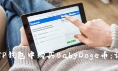 如何在TP钱包中购买BabyDoge币：详细指