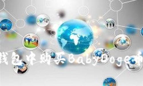 如何在TP钱包中购买BabyDoge币：详细指南