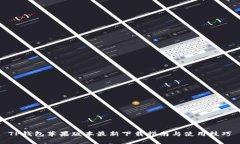 TP钱包苹果版本最新下载指南与使用技