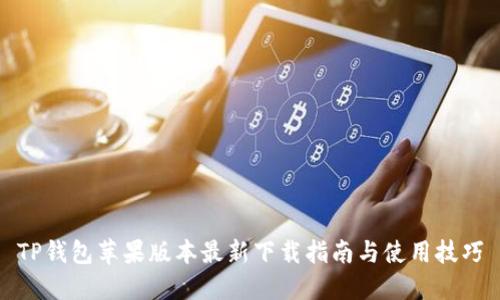TP钱包苹果版本最新下载指南与使用技巧