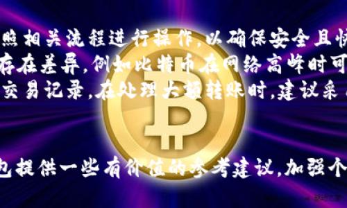 数字货币个人钱包APP使用指南与推荐

数字货币钱包, 加密货币, 比特币, 以太坊/guanjianci

引言
随着区块链技术的快速发展和加密货币的普及，越来越多的人开始关注数字货币个人钱包的使用。在这个数字化的时代，如何安全方便地存储和管理自己的数字资产成为了用户的重要考量因素。本文将详细介绍数字货币个人钱包APP的使用方法、选择建议以及相关的安全措施，旨在帮助用户更好地理解和使用这些工具。

数字货币个人钱包的基本概念
数字货币个人钱包是一种用于存储、管理和交易加密货币的工具。与传统的银行账户不同，数字货币钱包并不实际存储货币，而是存储区块链上的公钥和私钥，这两个关键组成部分让用户能够访问和管理自己的数字资产。
公钥类似于银行账号，可以分享给他人，用于接收数字货币；而私钥则如同银行密码，只有持有者可以访问，因此要保护好私钥的信息安全。

数字货币钱包的种类
数字货币个人钱包根据存储方式和使用便利性，可以分为以下几种类型：
ul
    listrong热钱包：/strong 热钱包是指在线钱包，可以快速方便地访问和使用。适合频繁交易的用户，但因为网络连接，安全性较低。/li
    listrong冷钱包：/strong 冷钱包是指离线钱包，例如硬件钱包或纸钱包，安全性高，适合长期储存。使用时需转换为热钱包以进行交易。/li
    listrong桌面钱包：/strong 这种钱包安装在用户的计算机上，用户控制自己的私钥，使用便捷，适合长期用户，但也需注意计算机的安全性。/li
    listrong移动钱包：/strong 移动钱包是手机上的应用，便于随时随地进行支付和交易，功能便捷，但需警惕手机被盗或丢失的风险。/li
/ul

如何选择合适的数字货币钱包APP
在选择数字货币钱包APP时，用户应考虑以下几个因素：
ul
    listrong安全性：/strong选择高安全性的APP，需支持多重身份验证，并定期更新安全补丁。/li
    listrong用户体验：/strong钱包的界面应简洁、易用，支持多种数字资产，能提供良好的用户体验。/li
    listrong社区和支持：/strong一个良好的钱包通常会有活跃的社区和客服支持，以便用户能够及时解决问题。/li
    listrong功能丰富度：/strong选择钱包APP时，可以考虑其是否支持多种加密货币、交换功能和安全保护措施等。/li
/ul

数字货币钱包的安全使用指南
使用数字货币个人钱包时，用户应采取以下安全措施：
ul
    listrong定期备份：/strong 用户应定期备份钱包信息，确保在必要时能够恢复资产。/li
    listrong强密码设置：/strong 使用强密码，并定期更换，以增加账户安全性。/li
    listrong开启双重身份验证：/strong 如果钱包APP支持，开启双重身份验证以提供额外保护。/li
    listrong注意钓鱼攻击：/strong 用户应警惕钓鱼邮件和假冒网站，以防信息泄露。/li
/ul

可能相关的问题

问题1：什么是数字货币个人钱包的私钥和公钥？
私钥和公钥是数字货币钱包中至关重要的组成部分。公钥是公开的，用于接受数字资产，而私钥则是私密的，用户应当妥善保管。
每个数字货币钱包都有一组公钥和私钥。公钥类似于一串数字，用户可以将其分享给他人以获取电子货币。相反，私钥是独一无二的，对于每个钱包都是不同的，用户需要严加保管，切勿与他人分享，因为私钥一旦被他人获取，即可直接访问和使用该钱包内的所有资产。因此，保护私钥安全是钱包操作中的首要任务。
另外，公钥通过加密算法与私钥相结合，只需一个公钥即可生成相应的私钥。但是，反向的操作则几乎是不可能的。因此，妥善保管私钥是用户保障自身资产安全的关键。

问题2：如何评估数字货币钱包的安全性？
评估数字货币钱包的安全性可以从多个方面入手，包括钱包的知名度、用户评价、技术运用等。用户需要选择知名度高、用户评价好的钱包APP，另外，检查是否有安全漏洞报告以及开发者是否及时修复漏洞。
使用热钱包时，用户需千万小心，一旦被黑客攻击，账户内的数字资产可能会迅速被转走。因此宜对热钱包进行严格审查。冷钱包一般更为安全，但用户需了解其使用过程，保护好与之相关的任何设备和信息。
此外，选择具有多重身份验证的数字货币钱包可提供额外保护。当前一些高级钱包提供三重安全验证，这从根本上提升安全性，减少黑客入侵的机会。用户还应定期检查自己的账户活动，及时发现不明交易，防止资产损失。

问题3：数字货币钱包APP如何链接到交易所？
数字货币钱包APP通常可以通过API接口与加密货币交易所连接，实现更方便的资产转移与交易。用户需要在交易所注册并完成身份验证，然后将交易所账户与钱包进行链接。不同的APP可能提供不同的方式，用户可参照官方指导进行操作。
一旦链接成功，用户可以无缝地将资金从交易所转移到钱包中，并能实现钱包资产与交易所资产的实时监控，部分钱包还支持直接在APP内进行买卖交易，极大地方便了用户。
在此过程中，对于交易手续费及时间的了解至关重要。用户应在资金转移时提前了解交易所政策，以避免不必要的费用支出。同时，保持钱包与交易所的连接可以降低资金流动频率，帮助用户有效管理资产。

问题4：如何安全备份数字货币个人钱包的信息？
用户备份数字货币个人钱包时需理性选择合适的方法，以确保数据安全和可恢复性。
首先，建议定期更新备份，把重要的私钥、助记词以及钱包配置文件保存在一个安全且易于访问的位置，例如加密USB驱动器或者云存储。其次，务必对备份文件进行加密，以防止任何未授权的访问。
此外，还需记得保留多份备份，分散存储。在不同的地点存放备份，以防物理损坏或自然灾害带来的潜在风险。如果万一需要恢复钱包，拥有多重备份将降低整体风险。
最后，了解钱包应用本身提供的备份功能。有些钱包应用集成了自动化备份功能，在用户进行交易或者账本更新时，会自动保存这些变化。确保启用相关功能可使您获得尽可能高的安全保护。

问题5：如何在不同的数字货币钱包之间转移资产？
在不同的数字货币钱包之间转移资产通常涉及到交易的处理和费用的支付。步骤包括确认目标钱包地址、检查网络状态及费用设定。用户需按照相关流程进行操作，以确保安全且快速地完成转移。
首先，从源钱包获取目标钱包地址并验证准确性，确保输入无误。其次，根据资产的复杂程度，不同加密货币在转移过程中的手续费和时间都会存在差异，例如比特币在网络高峰时可能会产生高额手续费。因此，选择适当的时机进行转移操作尤为重要。
转移过程中应时刻保持对钱包资产的关注，通过实时锁定来确认资产是否成功入账。如果对交易状态有所疑虑，可以参阅区块链浏览器以确认交易记录。在处理大额转账时，建议采用小额测试转账先行确认到账后，再进行全部资产转移，以降低潜在风险。

总结
数字货币个人钱包APP在加密货币时代扮演着至关重要的角色，帮助用户安全管理数字资产。希望通过本文的介绍，能够为用户选择和使用钱包提供一些有价值的参考建议。加强个人信息安全、选择合适的钱包类型及做好备份措施，将会大大提升用户在数字货币世界的体验。