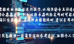数字货币个人钱包APP使用指南与推荐数