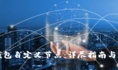 如何设置TP钱包自定义节点：详尽指南