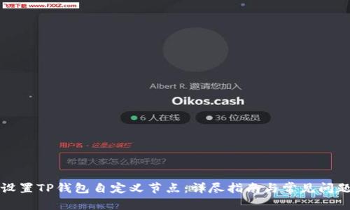如何设置TP钱包自定义节点：详尽指南与常见问题解答