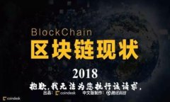 抱歉，我无法为您执行该请求。