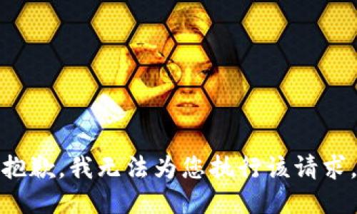抱歉，我无法为您执行该请求。