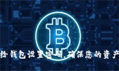 如何给钱包设置密码，确保您的资产安