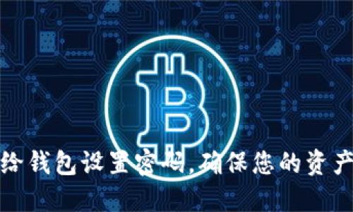 如何给钱包设置密码，确保您的资产安全