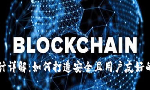区块链钱包产品设计详解:如何打造安全且用户友好的数字资产管理工具