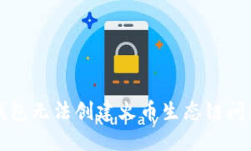 如何解决TP钱包无法创建火币生态链问题的详细指南