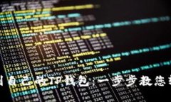 如何找到自己的TP钱包：一步步教您轻