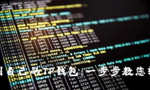 如何找到自己的TP钱包：一步步教您轻松定位