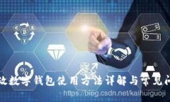 邮政数字钱包使用方法详解与常见问题