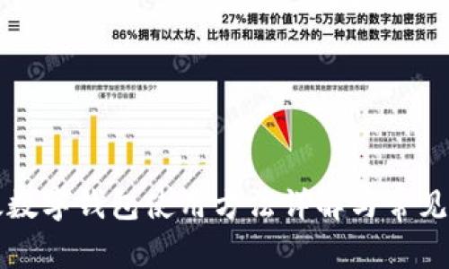 邮政数字钱包使用方法详解与常见问题